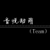 音悦劫萌（Team）