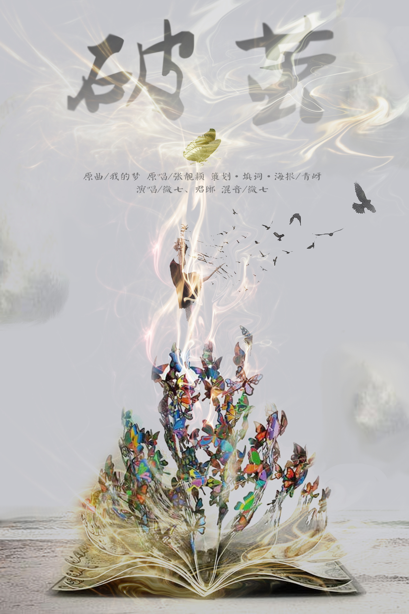 破茧(唱:微七&君琊)