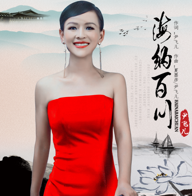 海纳百川尹飞儿