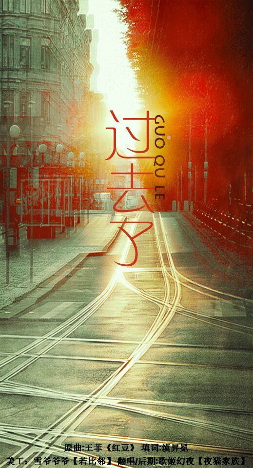 过去了