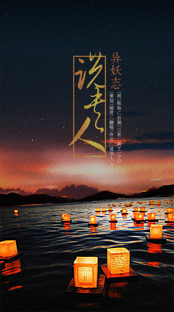 异妖志·说书人