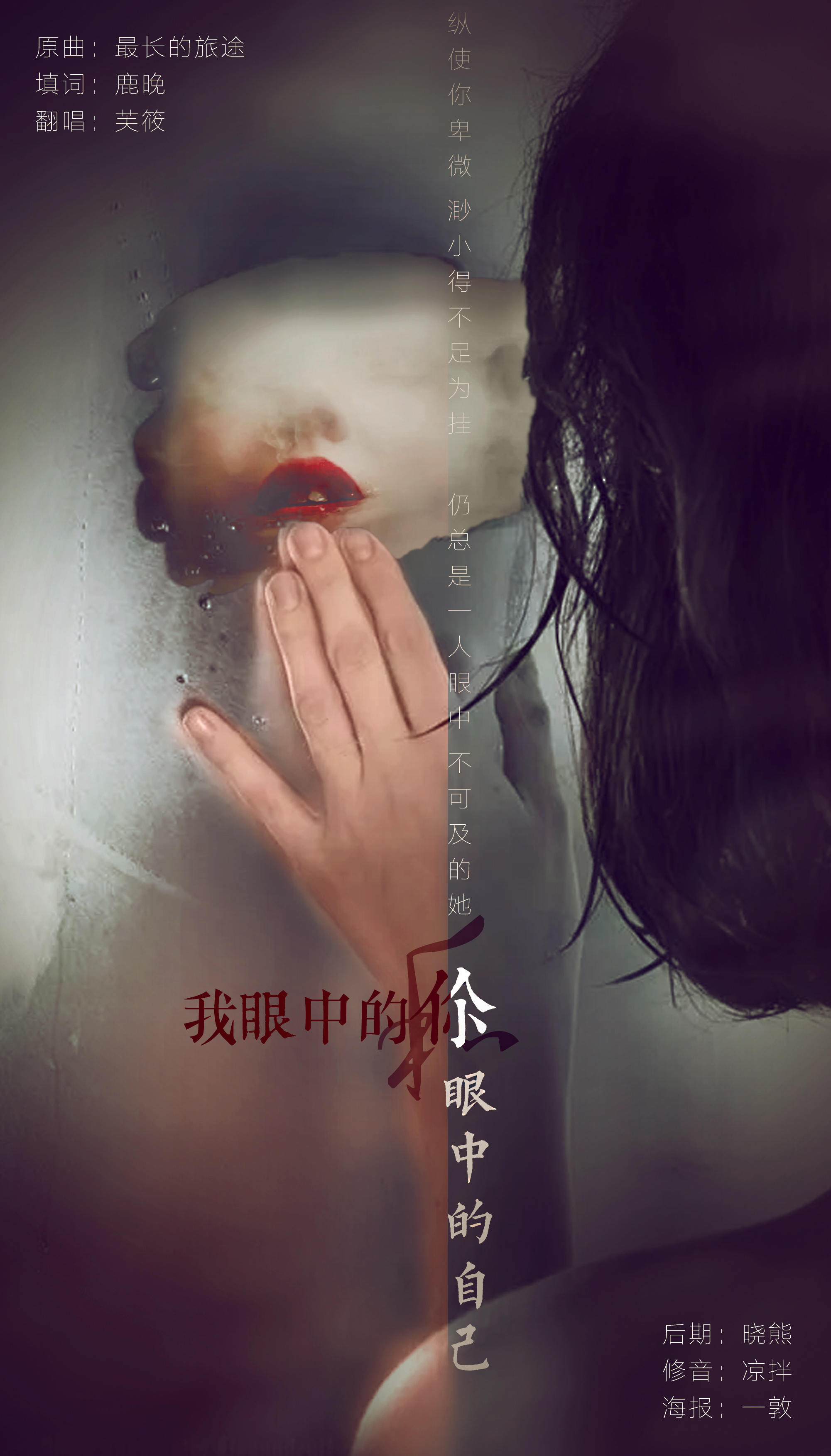 我眼中的你和你眼中的自己（唱：芙筱）