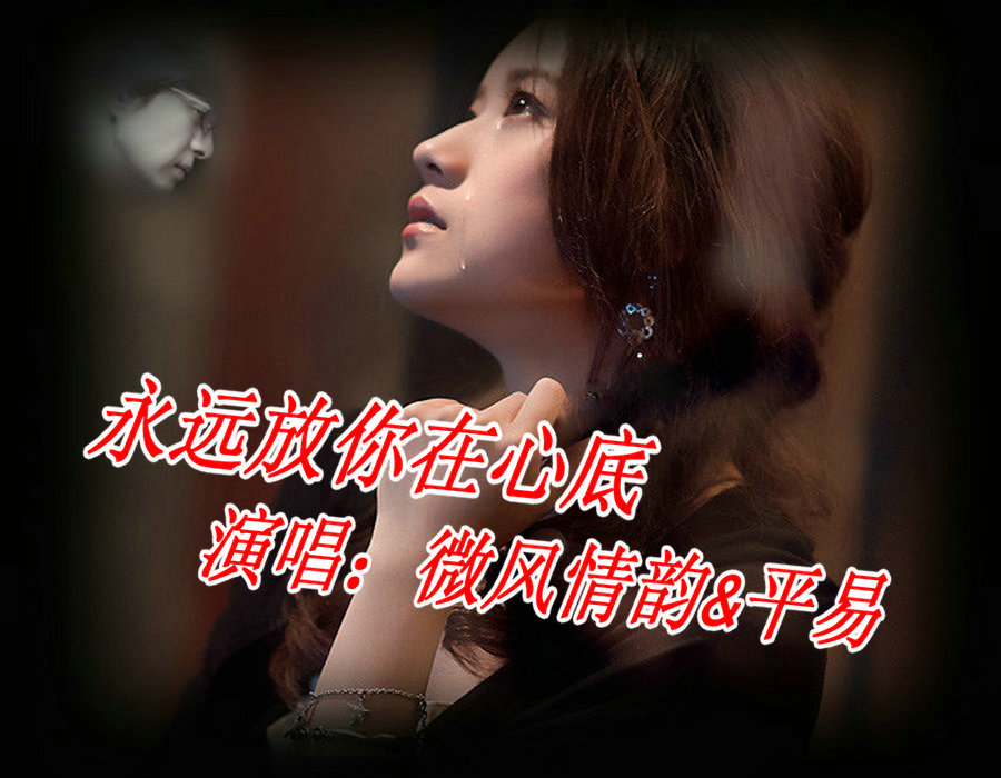 永远放你在心底