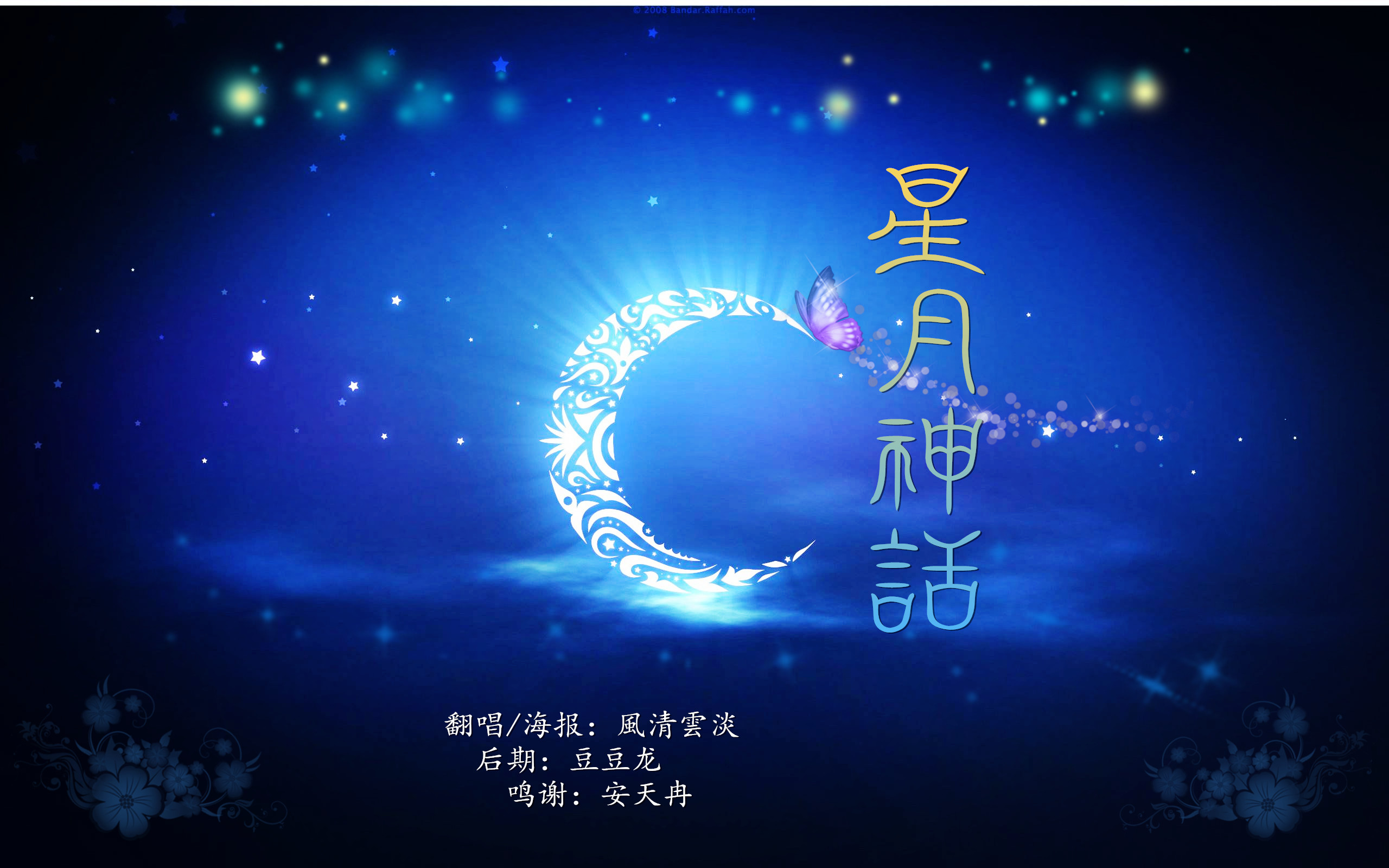 星月神话