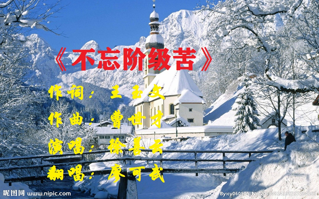 不忘阶级苦