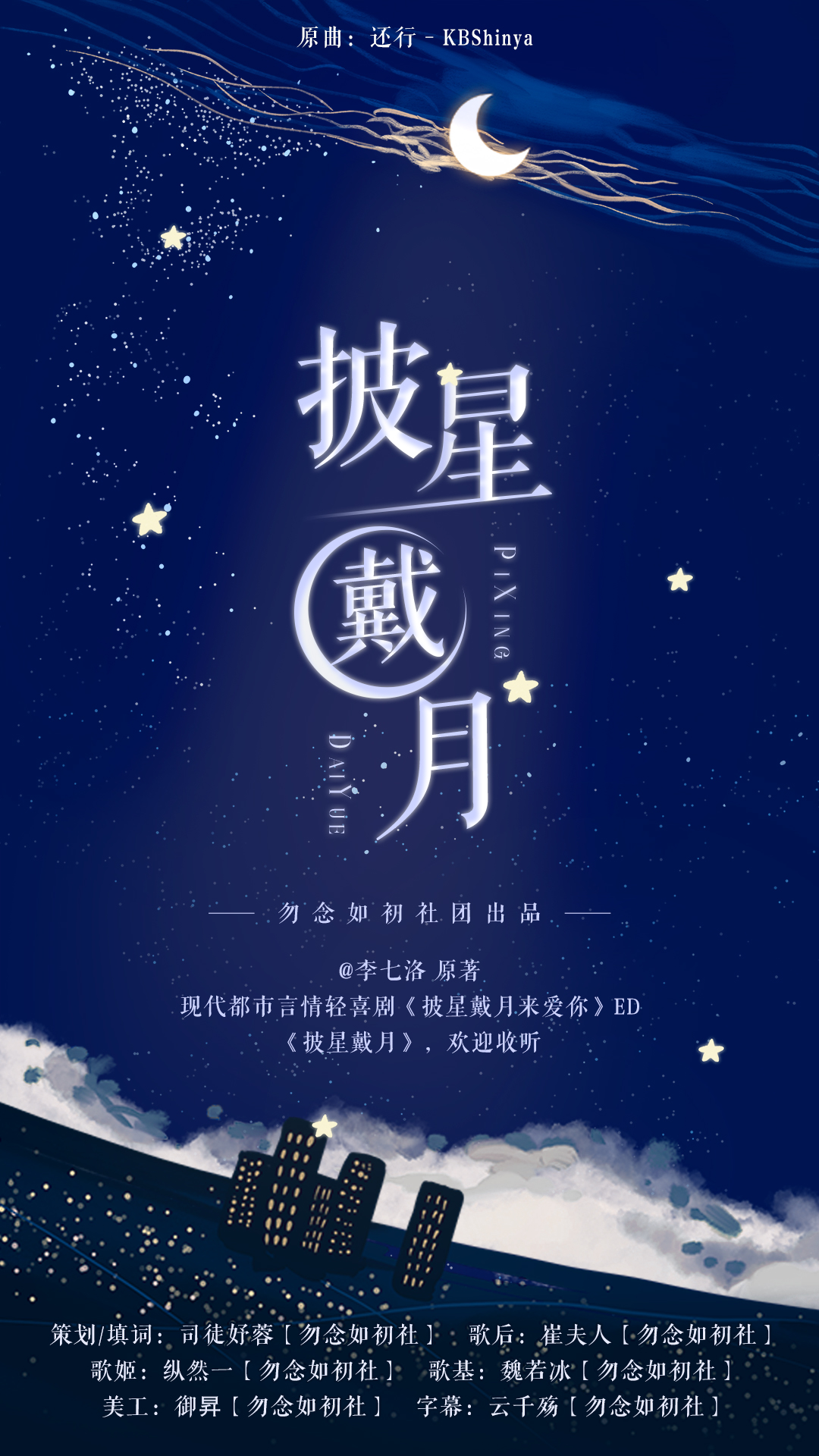 披星戴月