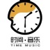 时间音乐-Time music