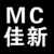 我叫Mc佳新