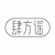 肆方谣