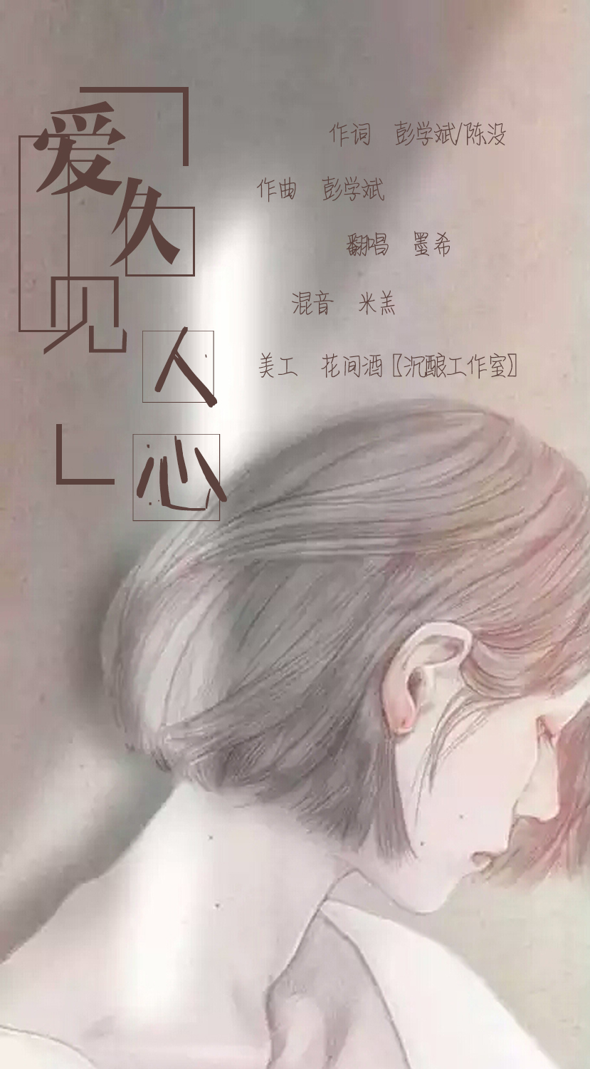 爱久见人心