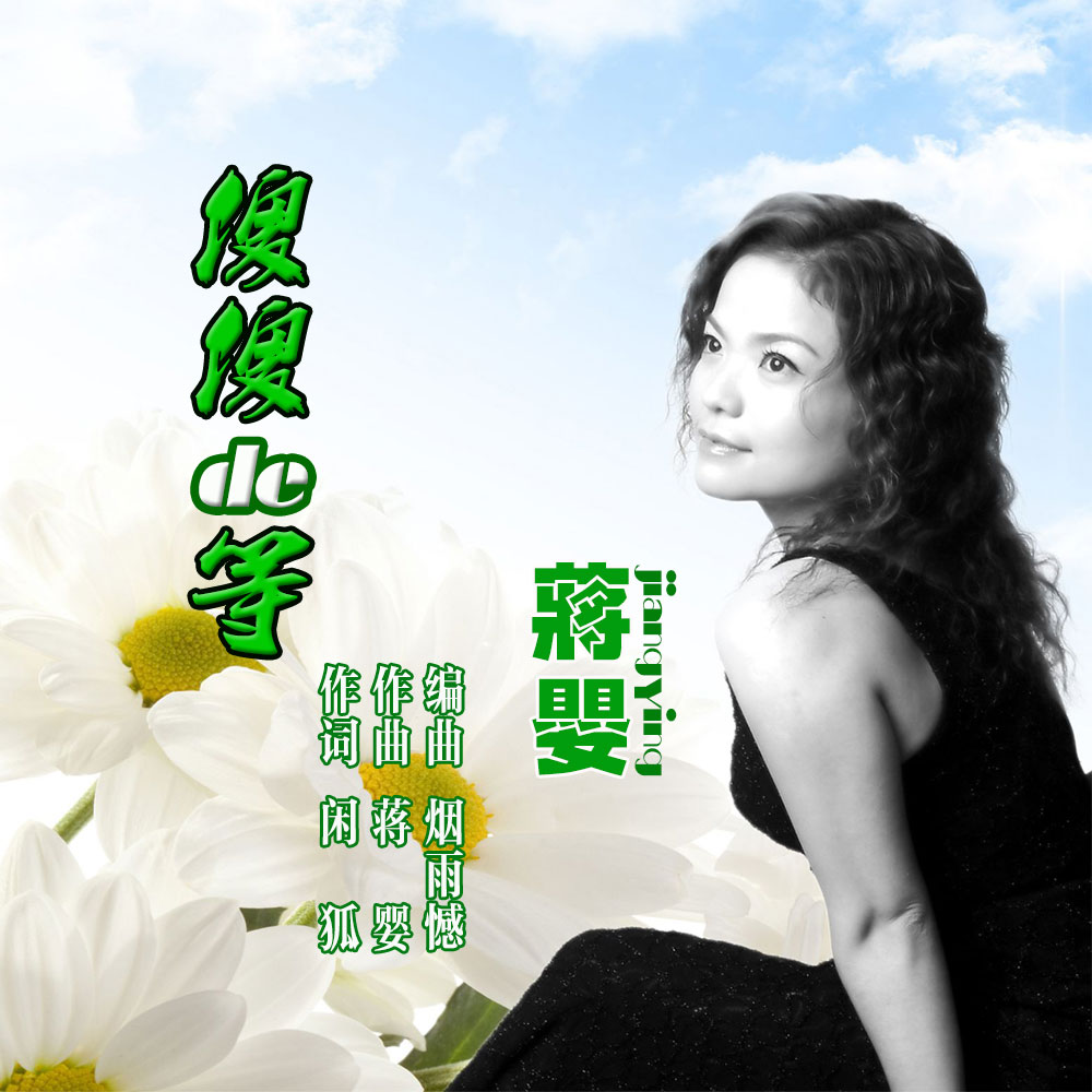 傻傻的等 - 怡然(蒋婴) - 5sing中国原创音乐基地