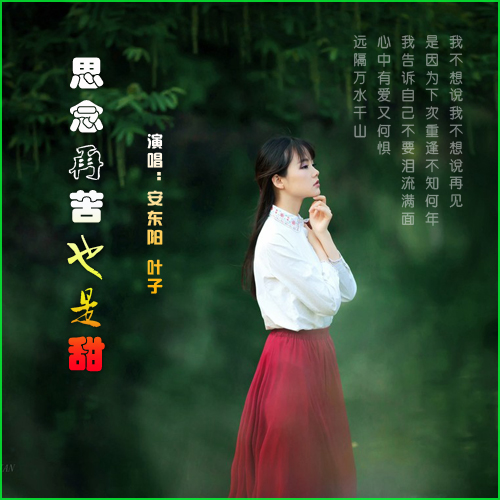 思念再苦我也说甜