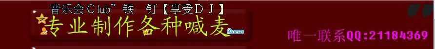 mc喊麦词 dj舞曲 mc软件 mc伴奏