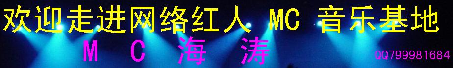 网 络 红 人 M C 海 涛 音乐基地