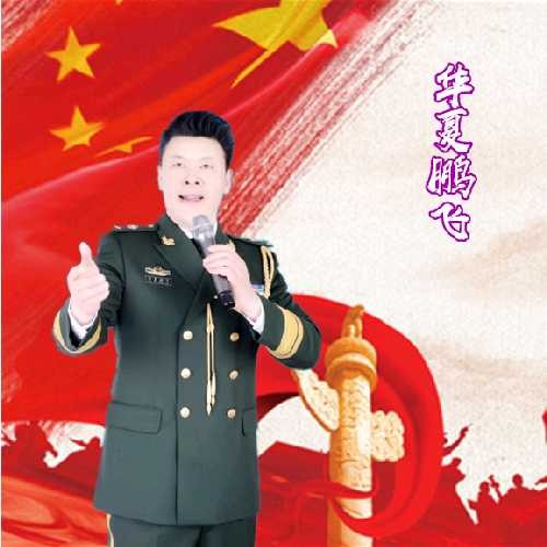 歌唱家华夏鹏飞