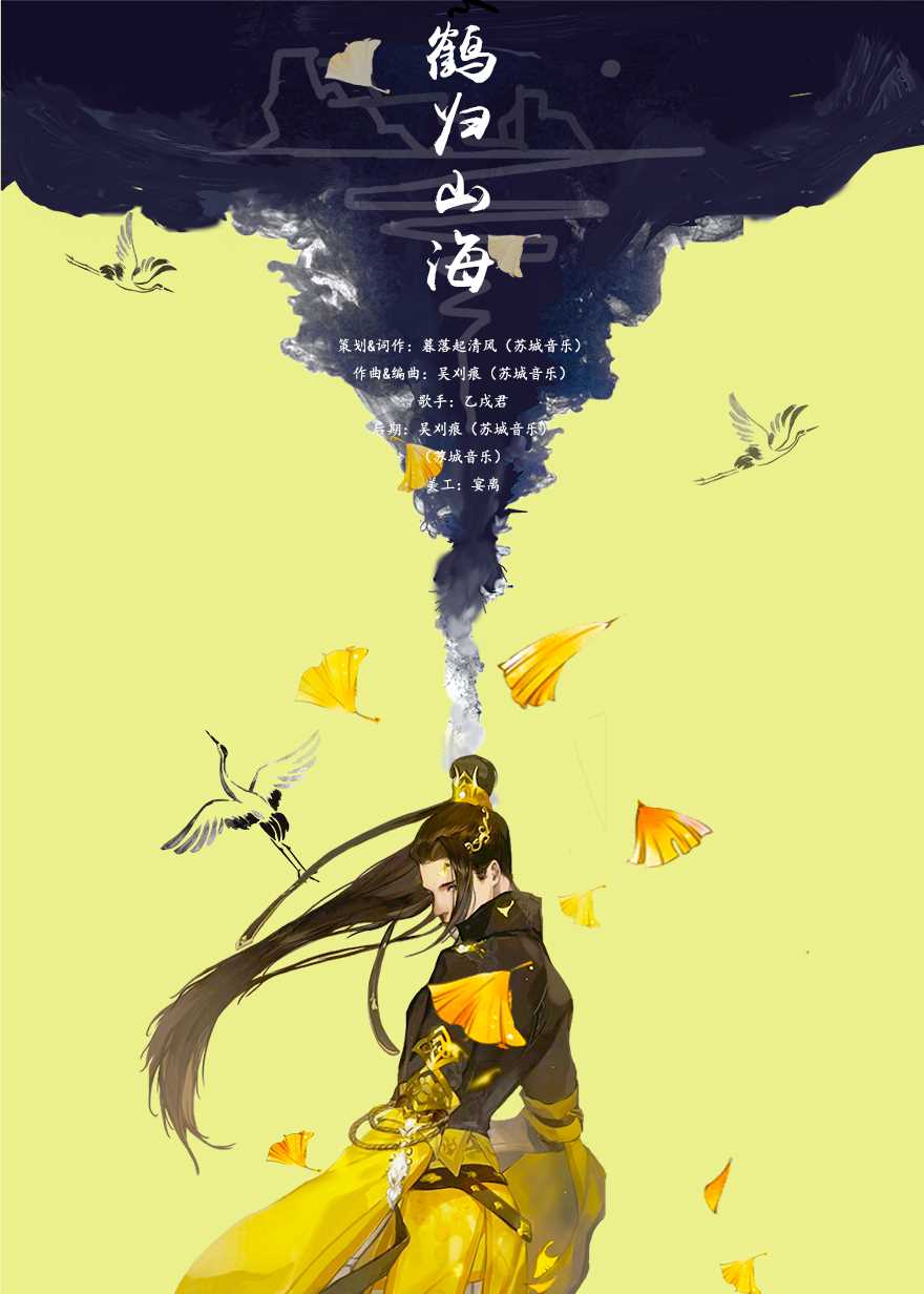 鹤归山海剑网3藏剑门派主题曲