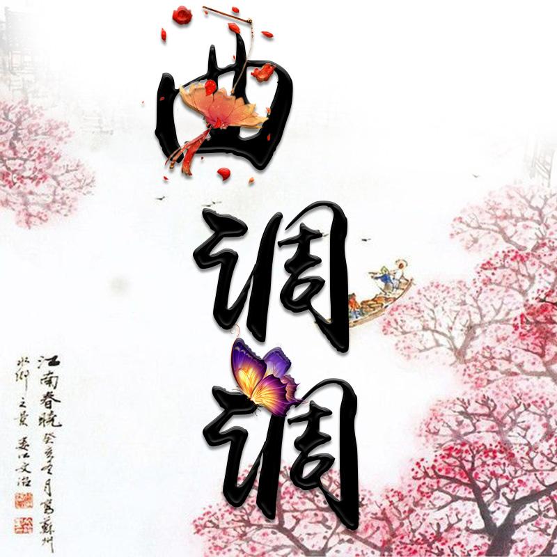 曲调调