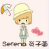 Serena炎子菡