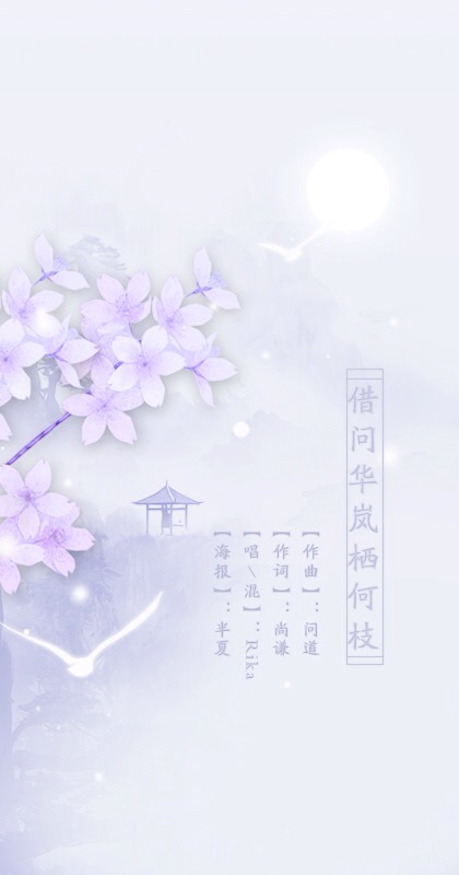 借问华岚栖何枝 灵曦阁 5sing中国原创音乐基地