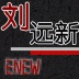 刘远新【Enew】