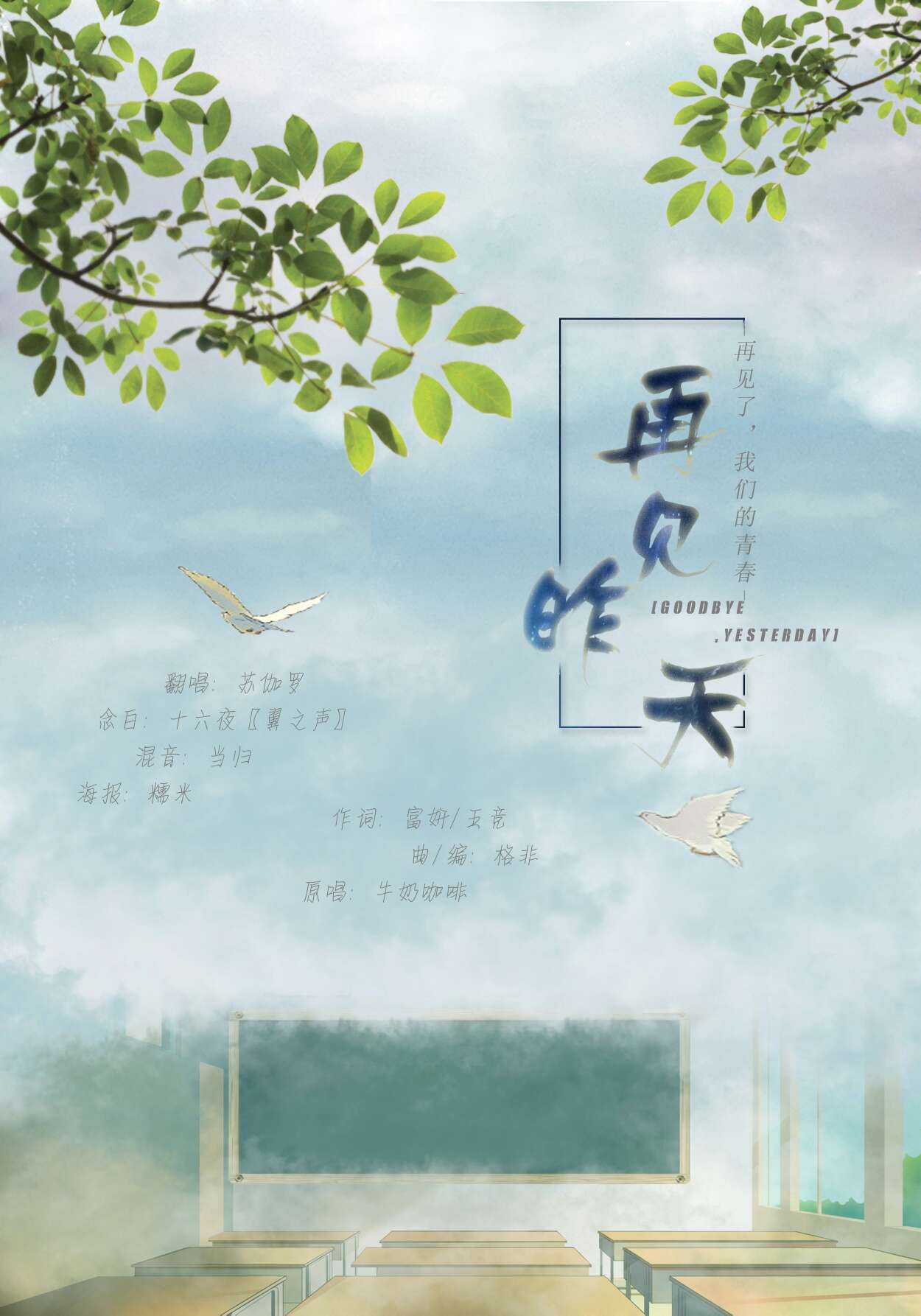 昨日青空 再见昨天念白feat十六夜 苏伽罗sumera 5sing中国原创音乐基地