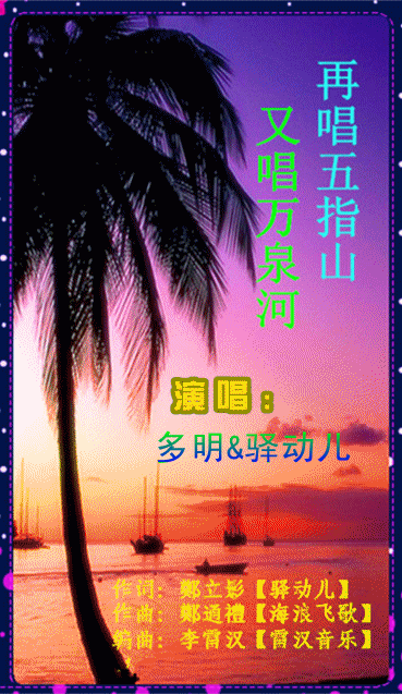 再唱五指山又唱万泉河多明驿动儿对唱和声版