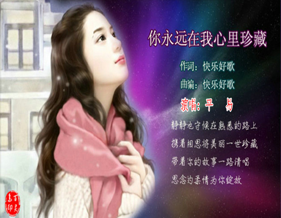永远在我心里 5sing.kugou.com