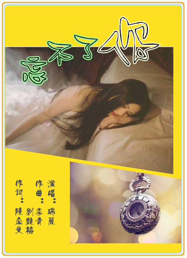 忘不了你
