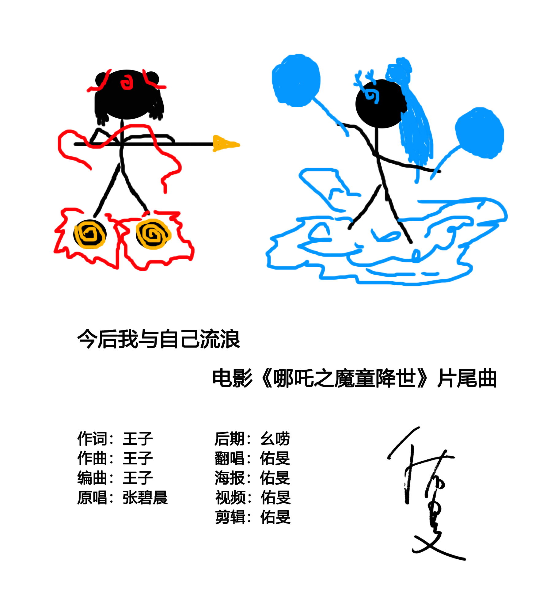 《哪吒》片尾曲图片