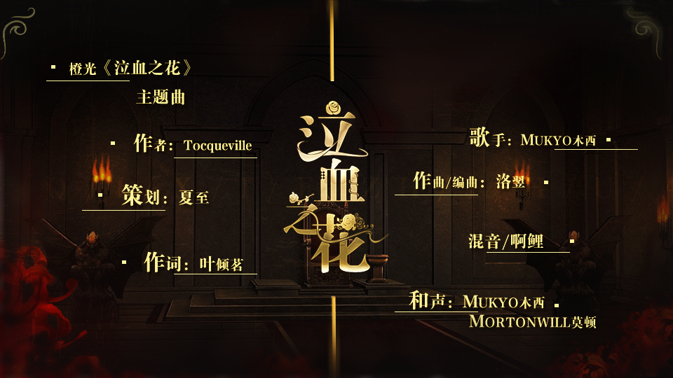 Blood Flowers 橙光 泣血之花 主题曲 叶倾茗 5sing中国原创音乐基地