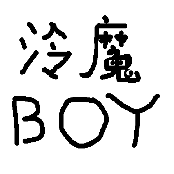 泠魔boy