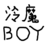 泠魔boy