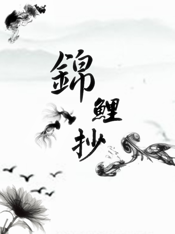 锦鲤抄