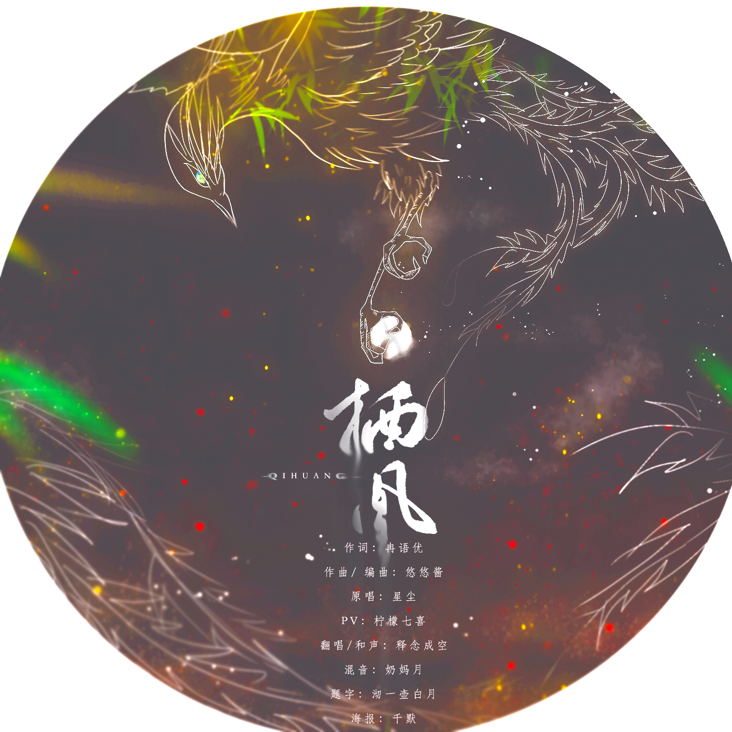 栖凰