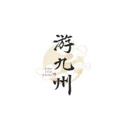 游九州音乐企划