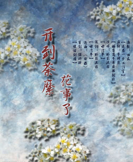 策划┆诗题系列开到荼靡花事了