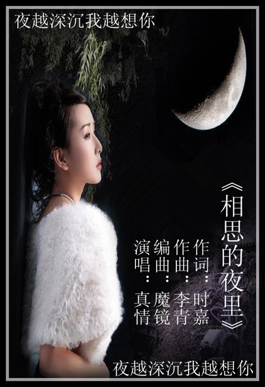 《相思的夜里》真情真美版