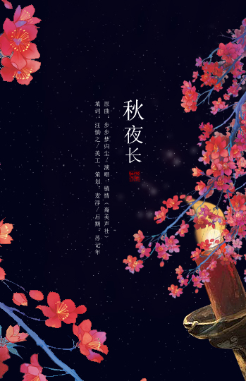 秋夜长