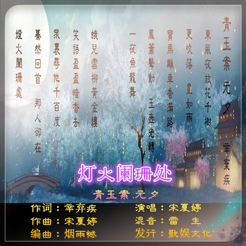 灯火阑珊处 宋夏婷2019新歌首发全网发行ktv上架 宋夏婷原创 5sing中国原创音乐基地