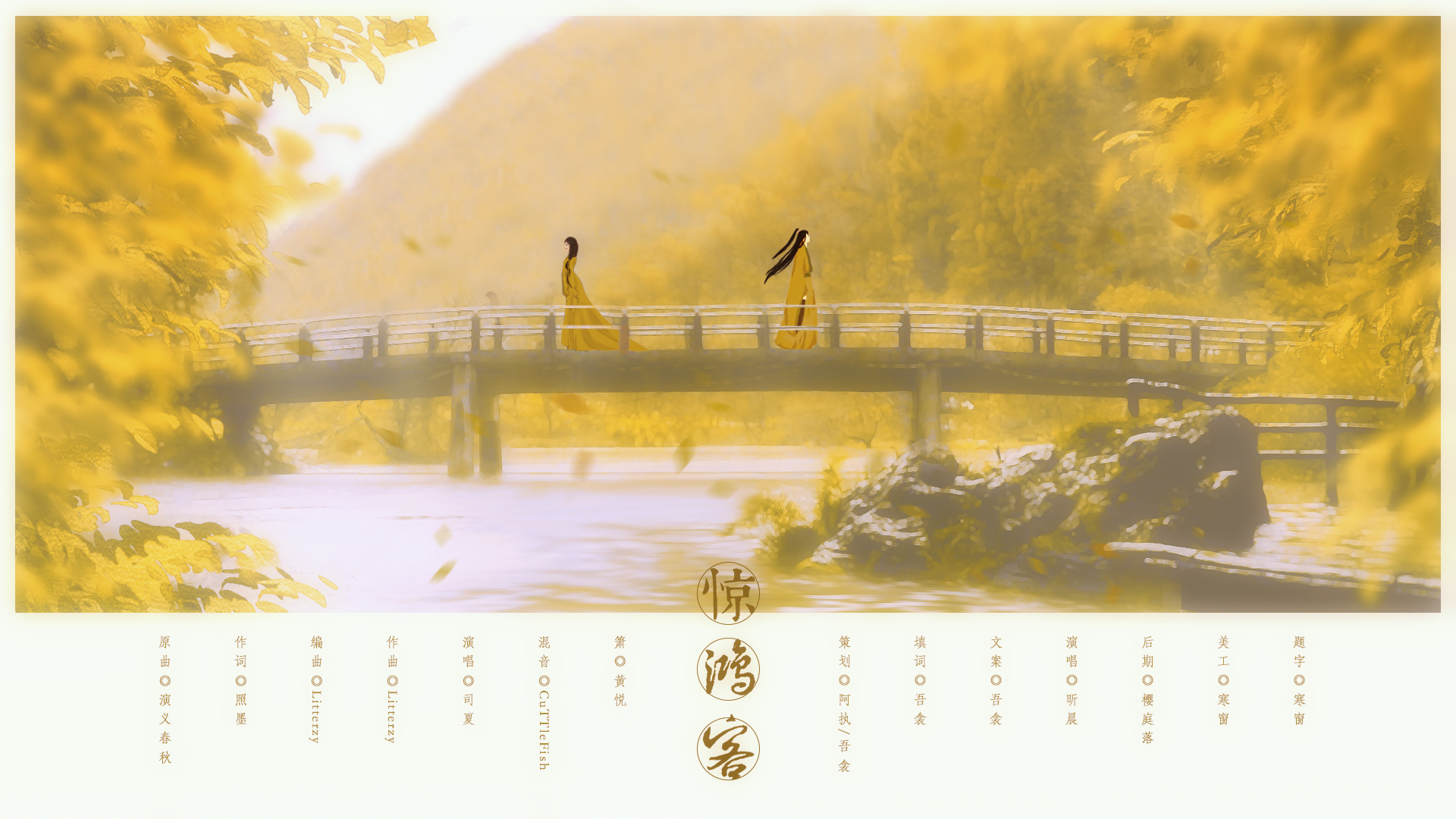 填词惊鸿客