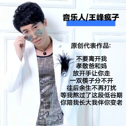 音乐人王峰疯子