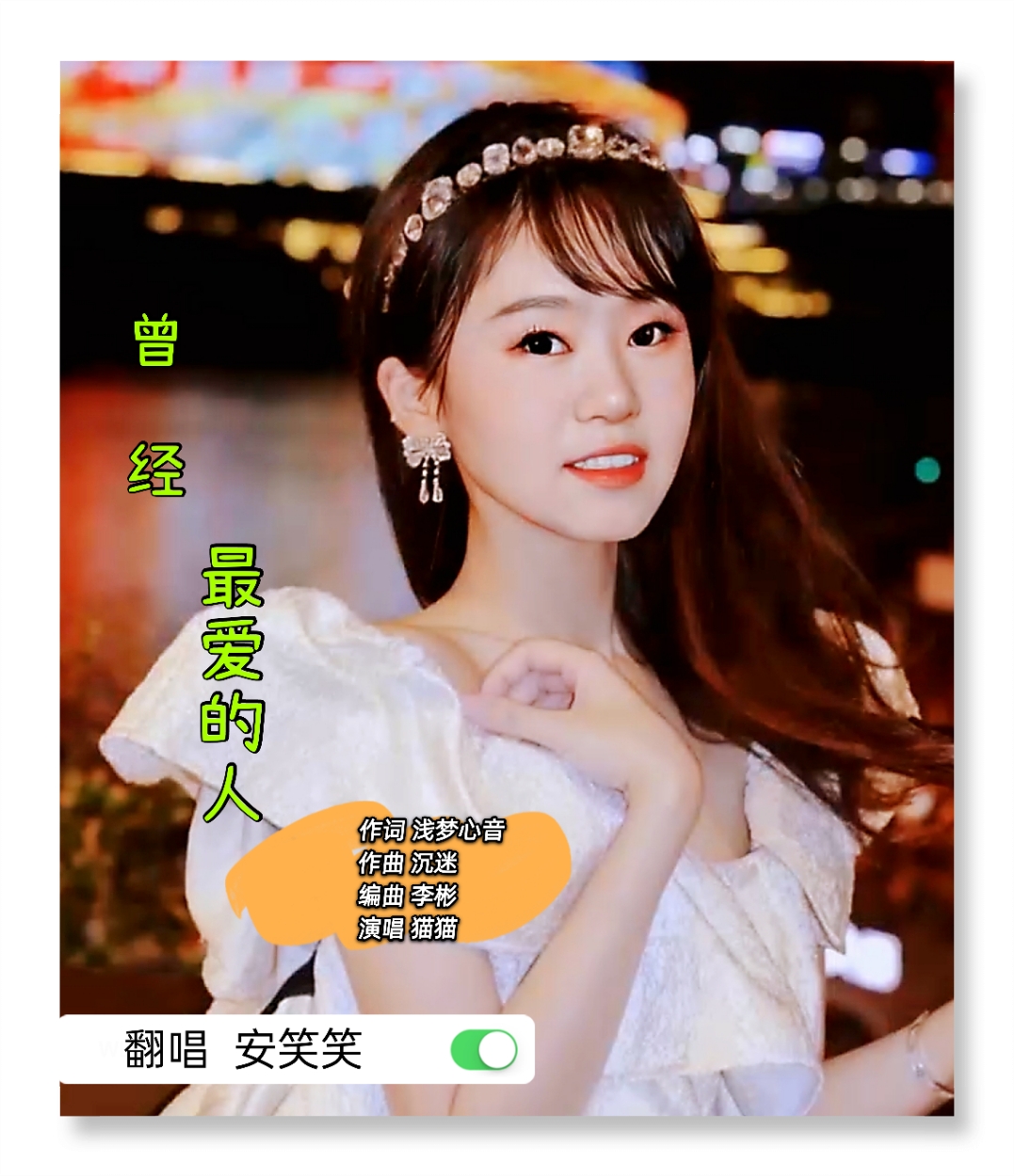 曾经最爱的人 - **歌手安笑笑 - 5sing中国原创音乐基地