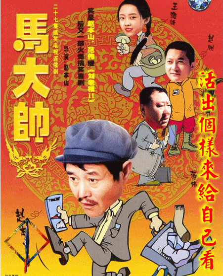 《活出个样来给自己看》是赵本山自导自演的农民题材电视剧《马大帅》