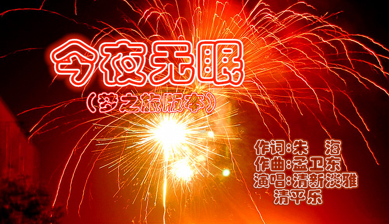 梦版今夜无眠清新淡雅清平乐