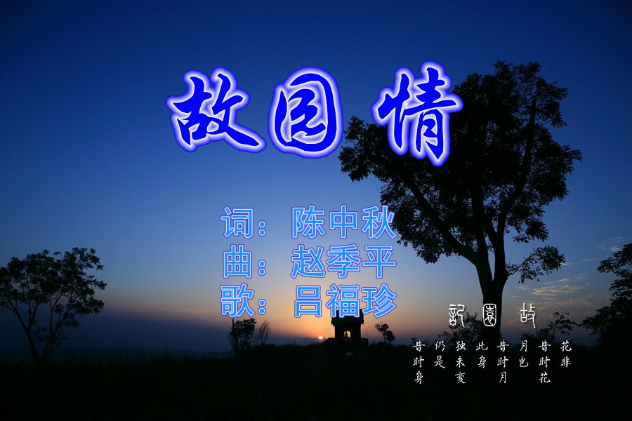 故园恋