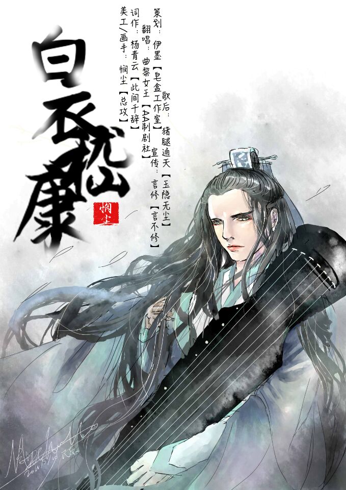 白衣嵇康