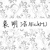 袁明洁-Nick_MJ