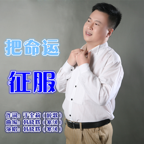 把命运征服-韩晓辉