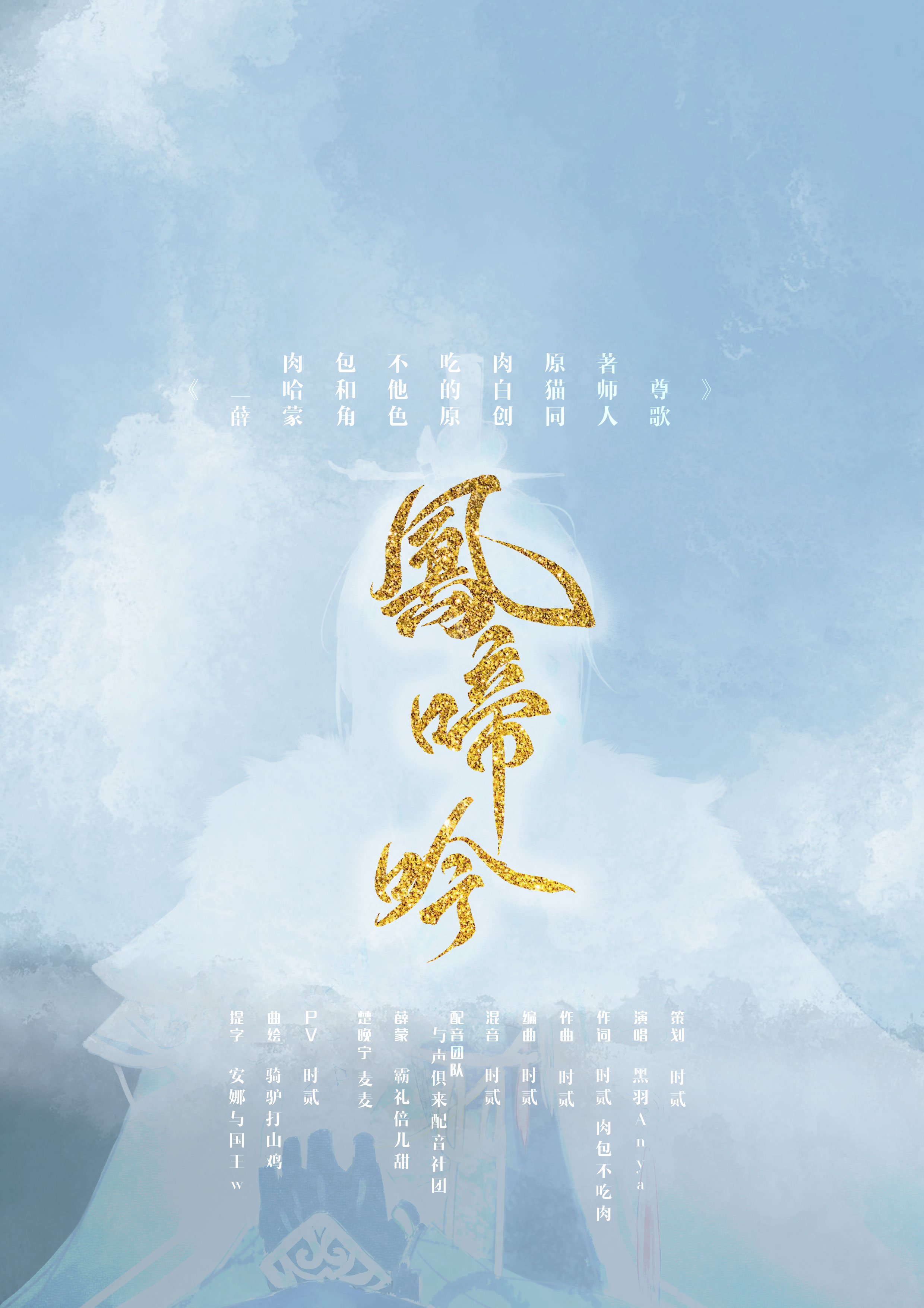 凤啼吟 二哈和他的白猫师尊 薛蒙角色原创同人歌 蓝听枫 5sing中国原创音乐基地