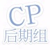 CP后期组